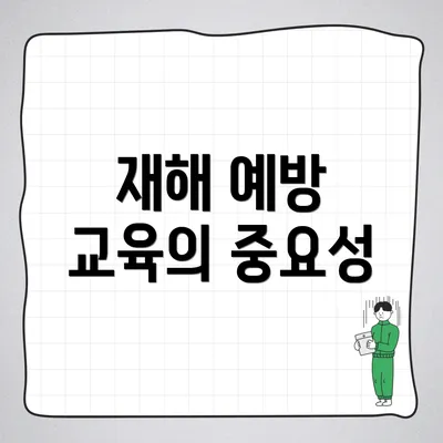 재해 예방 교육의 중요성