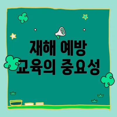 재해 예방 교육의 중요성