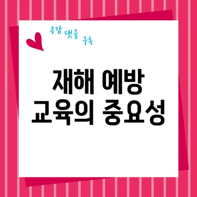 재해 예방 교육의 중요성