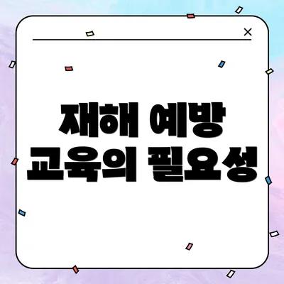 재해 예방 교육의 필요성