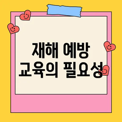 재해 예방 교육의 필요성