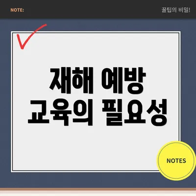 재해 예방 교육의 필요성