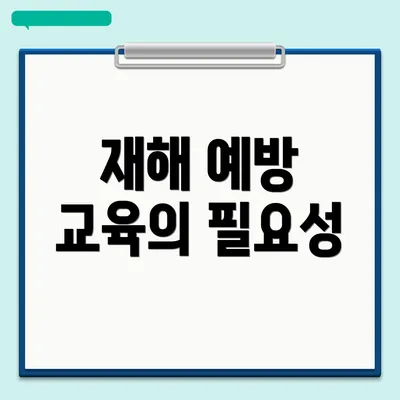 재해 예방 교육의 필요성