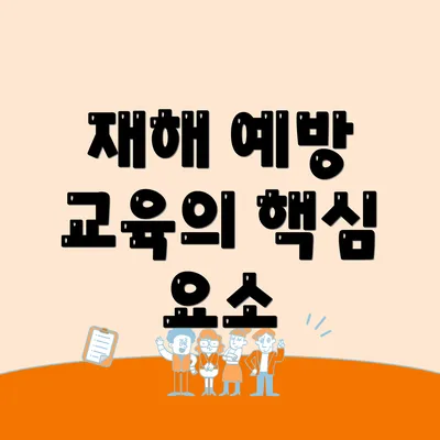 재해 예방 교육의 핵심 요소
