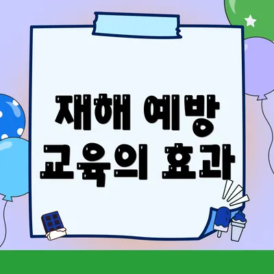 재해 예방 교육의 효과