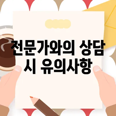 전문가와의 상담 시 유의사항