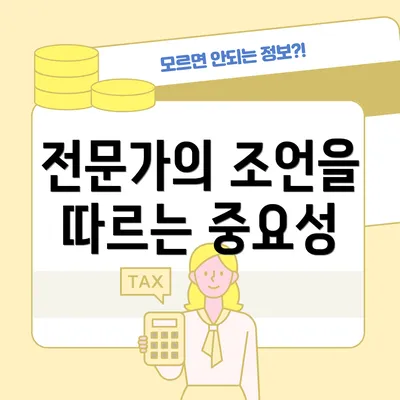 전문가의 조언을 따르는 중요성