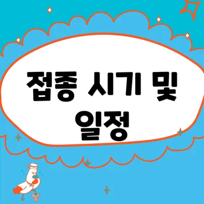 접종 시기 및 일정