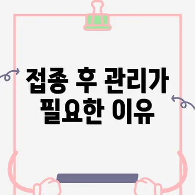 접종 후 관리가 필요한 이유