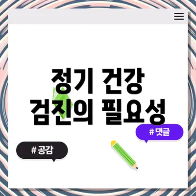 정기 건강 검진의 필요성