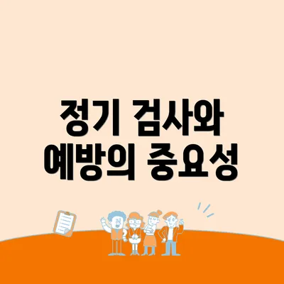 정기 검사와 예방의 중요성