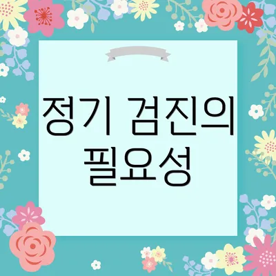 정기 검진의 필요성