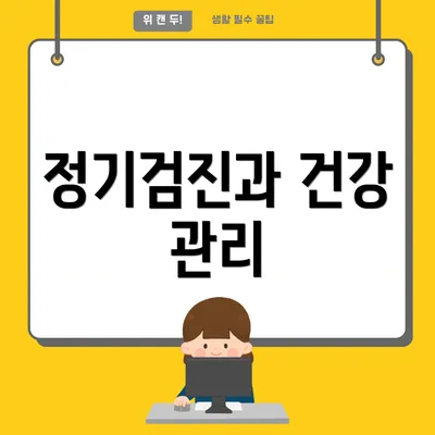정기검진과 건강 관리