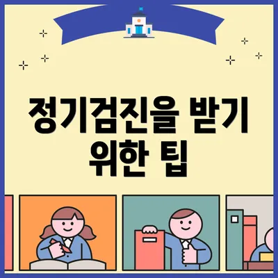 정기검진을 받기 위한 팁