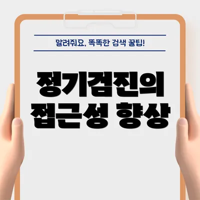 정기검진의 접근성 향상