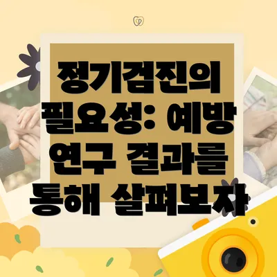 정기검진의 필요성: 예방 연구 결과를 통해 살펴보자