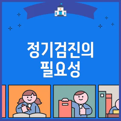 정기검진의 필요성