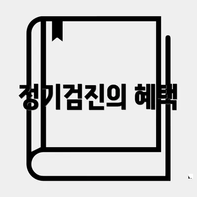 정기검진의 혜택