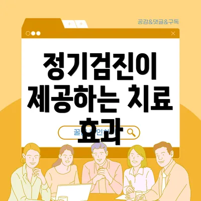 정기검진이 제공하는 치료 효과