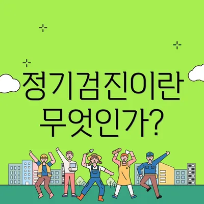 정기검진이란 무엇인가?