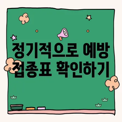 정기적으로 예방 접종표 확인하기