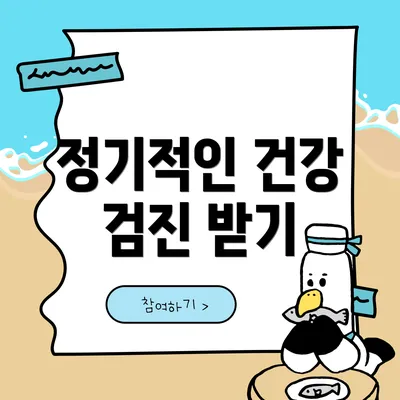 정기적인 건강 검진 받기