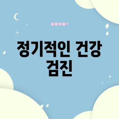 정기적인 건강 검진