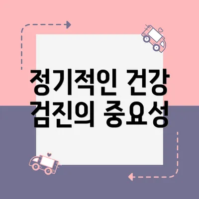 정기적인 건강 검진의 중요성