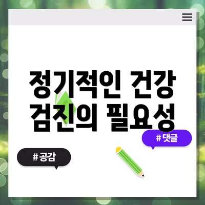 정기적인 건강 검진의 필요성