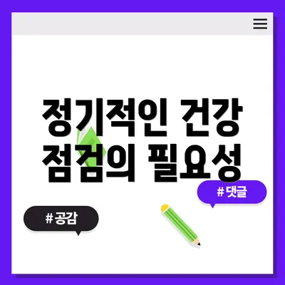 정기적인 건강 점검의 필요성
