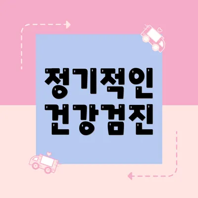 정기적인 건강검진