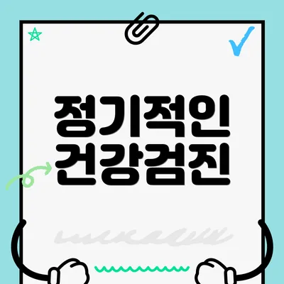 정기적인 건강검진