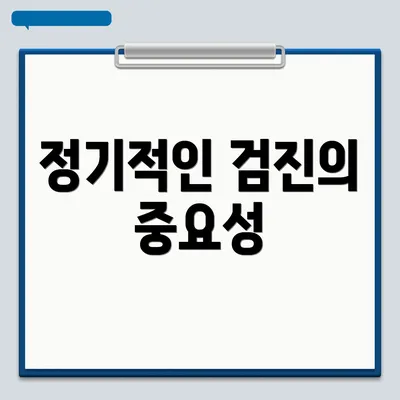 정기적인 검진의 중요성