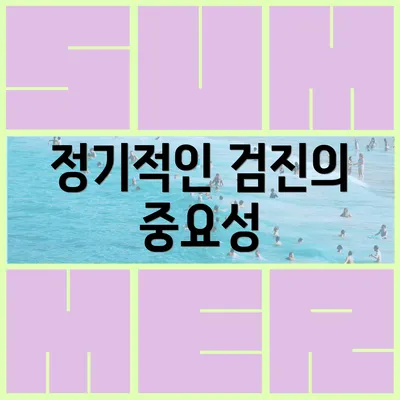 정기적인 검진의 중요성