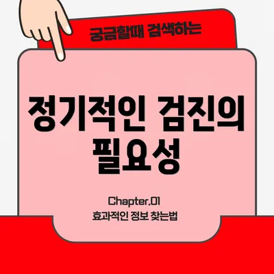 정기적인 검진의 필요성
