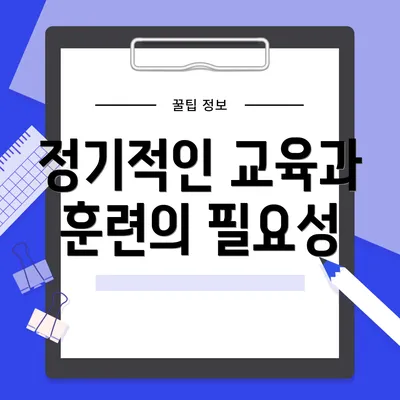 정기적인 교육과 훈련의 필요성