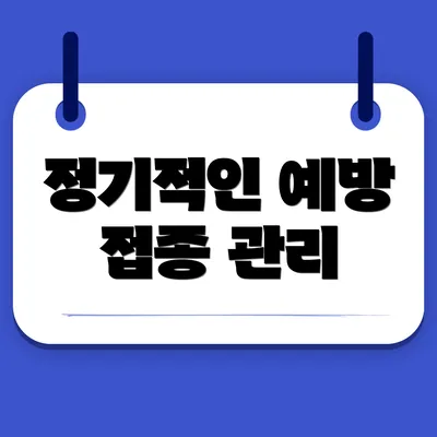 정기적인 예방 접종 관리