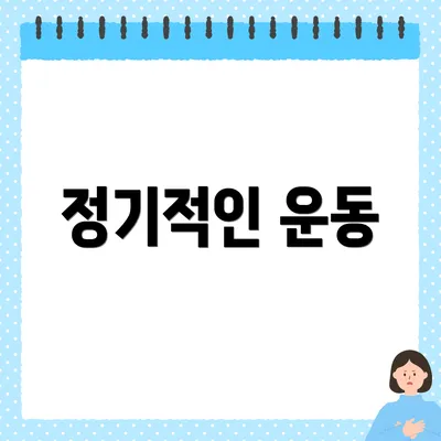 정기적인 운동