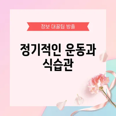 정기적인 운동과 식습관