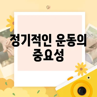 정기적인 운동의 중요성