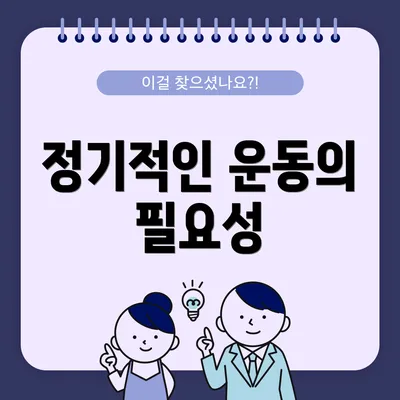 정기적인 운동의 필요성