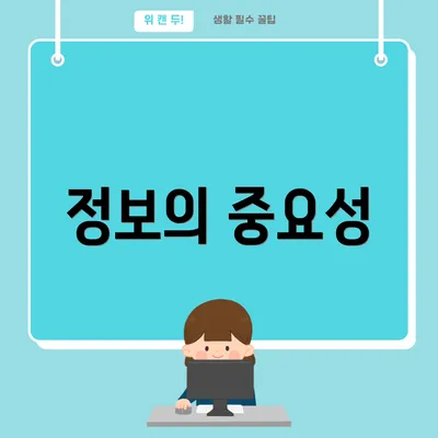 정보의 중요성