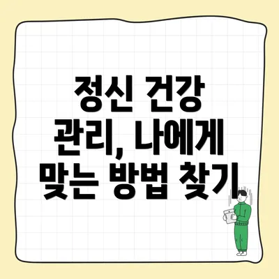 정신 건강 관리, 나에게 맞는 방법 찾기
