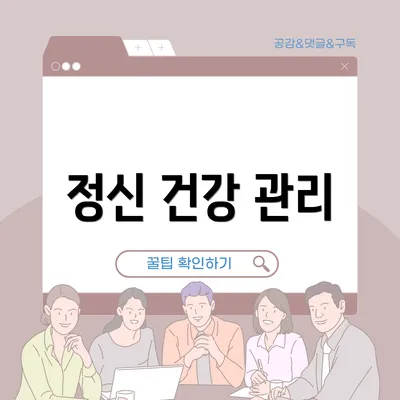 정신 건강 관리