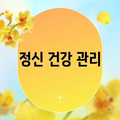 정신 건강 관리