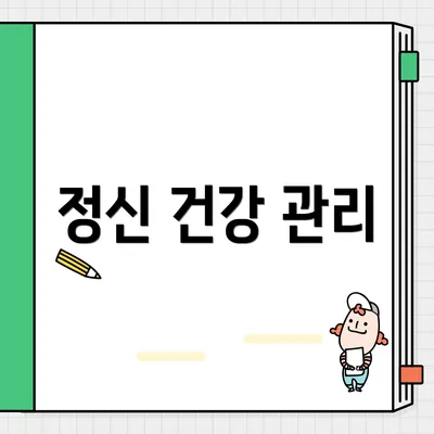 정신 건강 관리