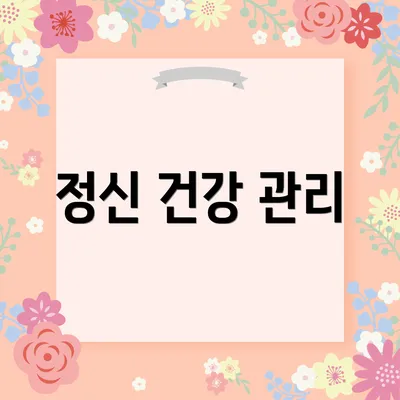 정신 건강 관리