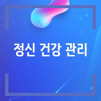 정신 건강 관리