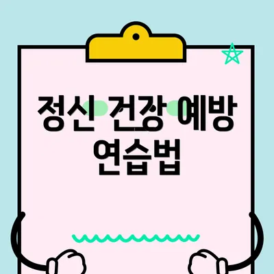 정신 건강 예방 연습법