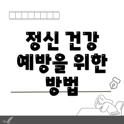 정신 건강 예방을 위한 방법